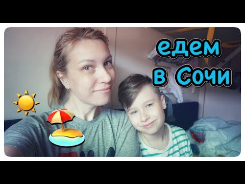 ВЛОГ | ЕДЕМ НА МОРЕ | ДВУХЭТАЖНЫЙ ПОЕЗД МОСКВА-АДЛЕР | ЕДЕМ В СОЧИ | ПЕРВЫЙ ДЕНЬ НА МОРЕ