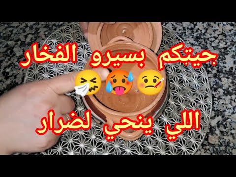 لازم كامل هاد السيرو الطبيعي يكون في دياركم لصدر والسعلة وضيق التنفس وليطاش فلرية 