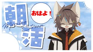 【雑談】朝活配信！おはよ！！！！【紺碧紅琉/Vtuber】