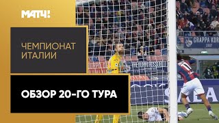 Чемпионат Италии. Обзор 20-го тура