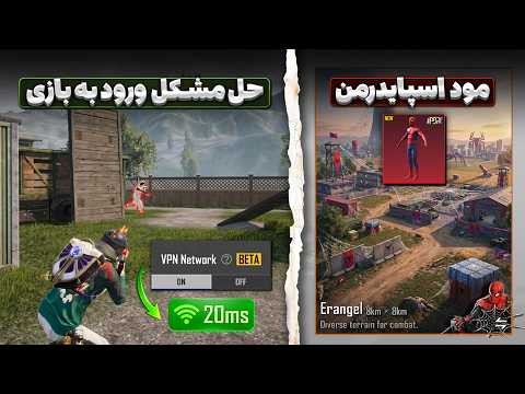 بهترین راه حل مشکل ورود به پابجی🔥 مود اسپایدرمن برگشت | الایت پس کامل با 60 یوسی