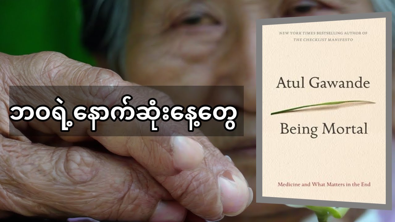 အိုမင်းခြင်းနဲ့ သေဆုံးခြင်း- ဘဝရဲ့ အရေးကြီးဆုံး သင်ခန်းစာ Being Mortal