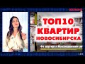 ГОРЯЧАЯ 10-КА КВАРТИР Новосибирска. Выпуск 14, октябрь 2020 Жилфонд Продажа квартир, домов, участков