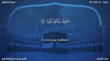 84 سورة الانشقاق - بصوت الشيخ محمد صديق المنشاوي | مترجمة باللغة الفرنسية