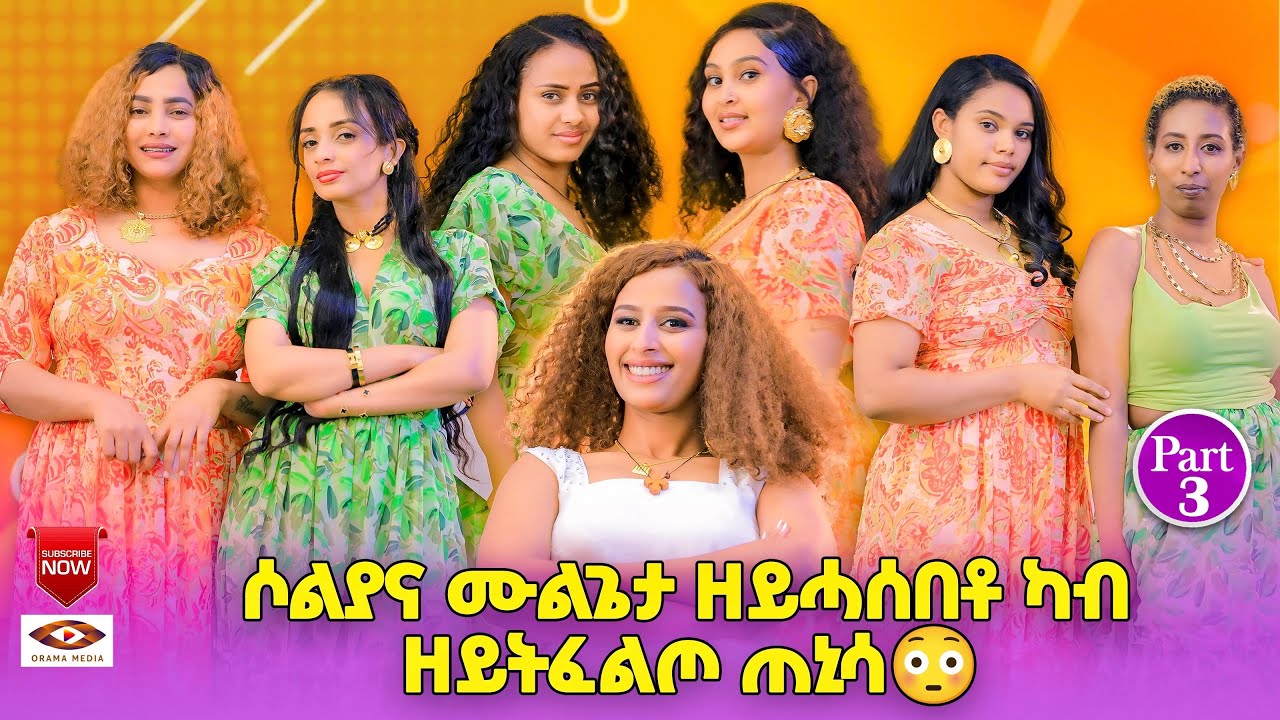 New Eritrean show part three (3)Erab show /Hermela Haile with Orama media #eritreanshow