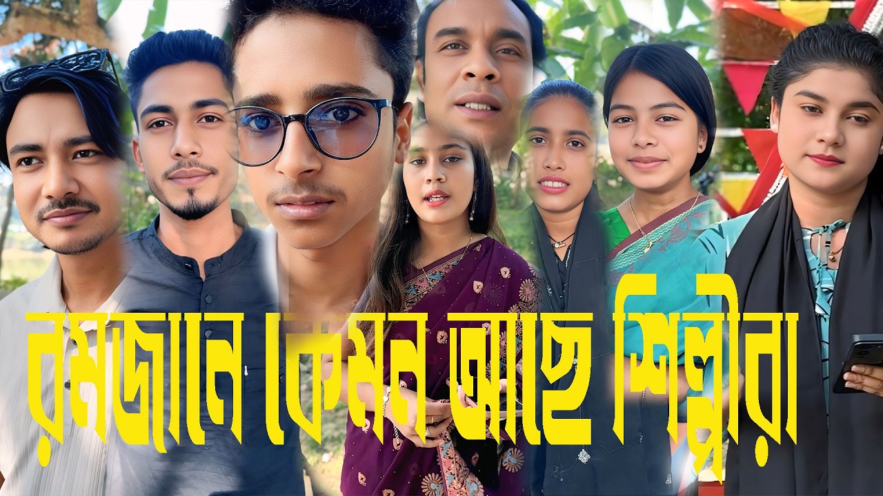 রমজান মাস - কেমন কাটছে পছন্দের শিল্পীদের তাই আজকে জানবো শিল্পীদের নিজের মুখে ।