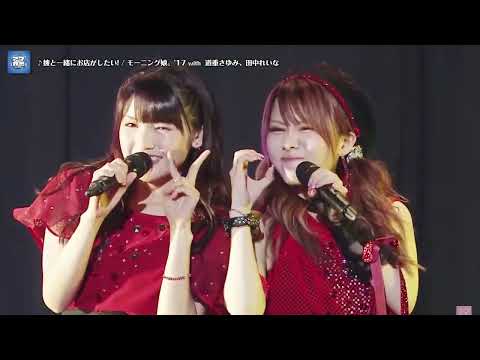 【LIVE】モーニング娘。’17 with 道重さゆみ、田中れいな 「彼と一緒にお店がしたい!」新木場 STUDIO COAST