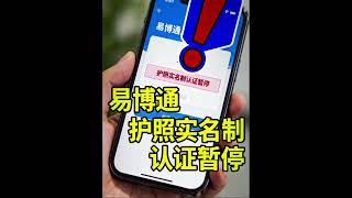 突发！易博通中国手机号码暂停护照实名制认证，这背后究竟藏着什么信号？
