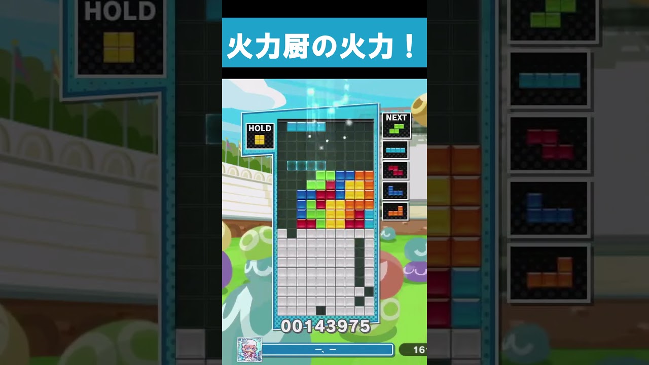 これが火力厨の火力!【ぷよぷよテトリス2】【puyopuyotetris2】#shorts