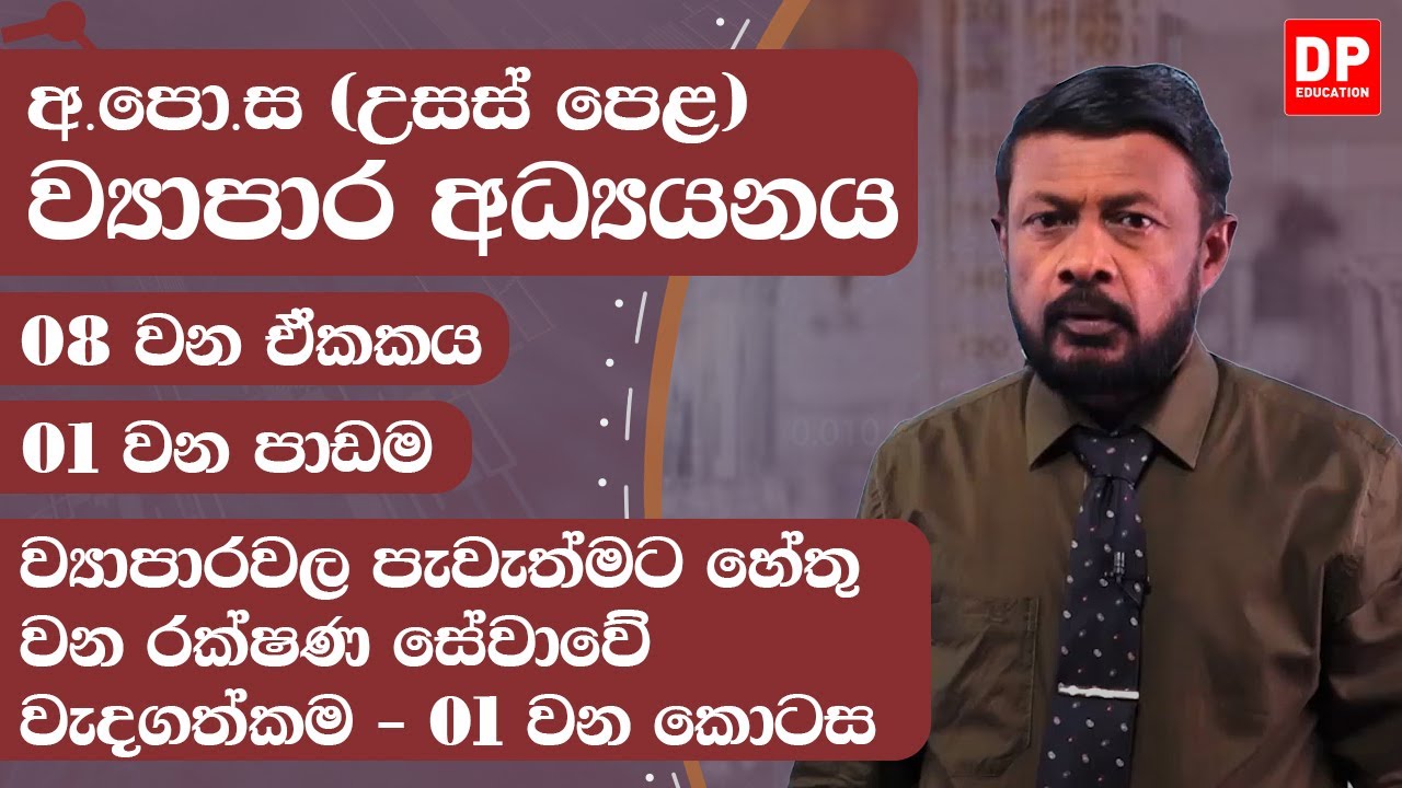 08 වන ඒකකය | 01 වන පාඩම - ව්‍යාපාරවල පැවැත්මට හේතු වන රක්ෂණ සේවාවේ වැදගත්කම  -  01 වන කොටස | AL BS