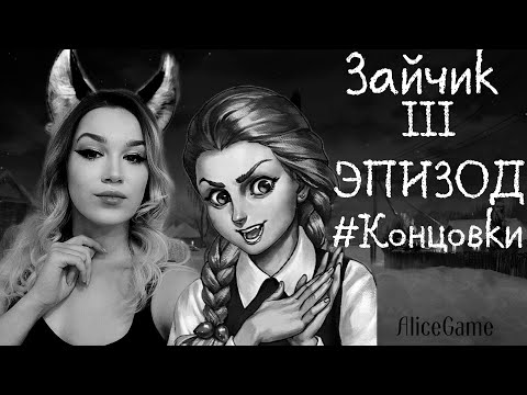 3 ЭПИЗОД Прохождение - #Все Концовки - Зайчик