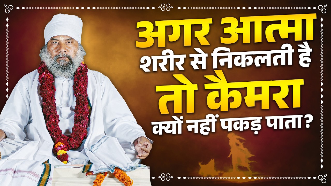 क्या Science ने पकड़ लिया Aatma का राज़? | Swami Krishnanand Ji Maharaj