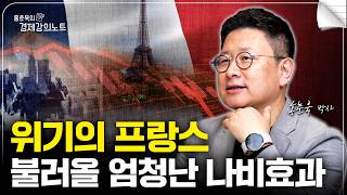 위기의 프랑스 경제, 유럽의 거지가 된 이유는? (홍춘욱 박사)