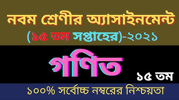 ৯ম শ্রেণির গনিত এসাইনমেন্ট ২০২১ || Class 9 Math Assignment 2021 ||  Class 9 assignment 15th week