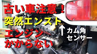 突然エンストかからない 電気部品センサー故障【軽トラ】