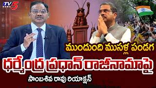 TV5 Sambasiva Rao Intro of Top Story Debate | Dharmendra Pradhan Resignation | TV5 News