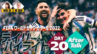 【FIFA ワールドカップ カタール 2022 デイリーハイライト Day.20】アフタートーク 西達彦×松村澪