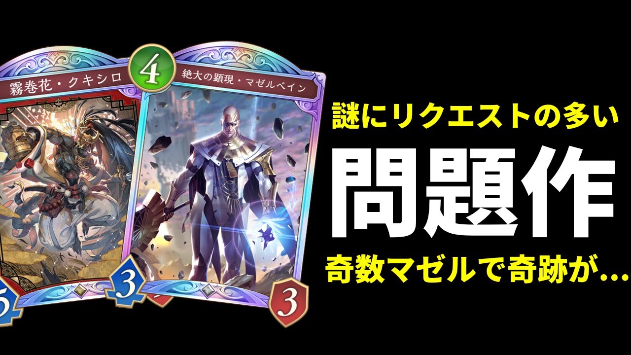 【シャドバWB】破壊ネメシスメタ！？クキシロ×マゼルベインビショップを使ったら〇〇〇が大活躍して一生盤面ロック地獄が完成ｗｗｗ【Shadowverse: Worlds Beyond】