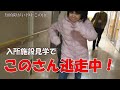 知的障がい19才このさん ショートステイのお泊り部屋を見学し、声掛けられたら逃げだした