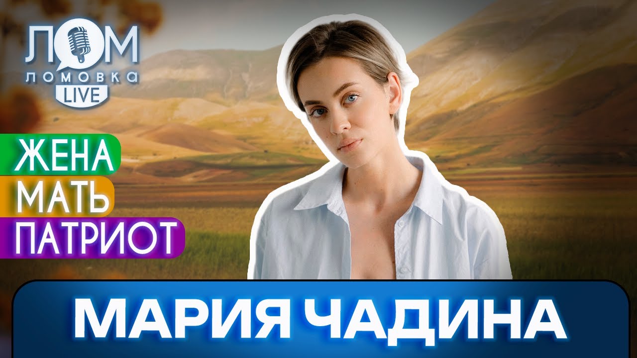 Мария Чадина: Ошибаться можно, врать нельзя / Ломовка Live выпуск 238