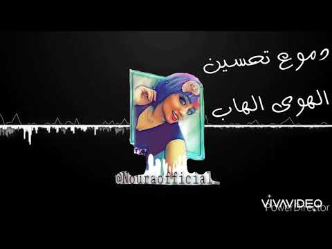 دموع تحسين الهوى الهاب