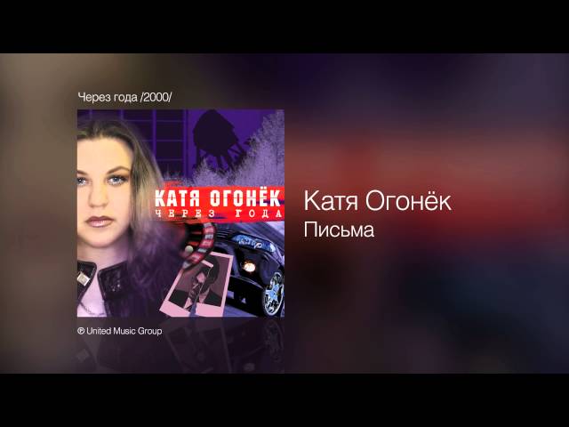 Огонек, Катя - Письма