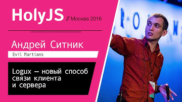 Logux — новый способ связи клиента и сервера — Андрей Ситник