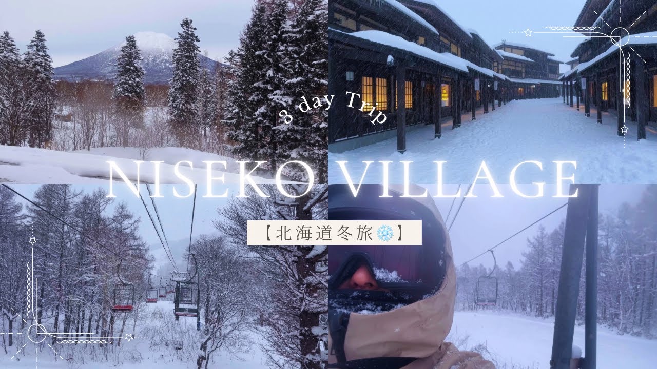 【北海道冬旅❄️】ヒルトンニセコビレッジに宿泊⛄｜スノボ・温泉・ビュッフェをゆったり楽しむ大人の雪旅
