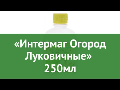«Интермаг Огород Луковичные» (Октябрина Апрелевна) 250мл обзор 046051