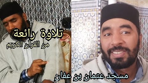 تلاوة عطرة مع المغربي عبد الرزاق بابخور مسجد عتمان بن عفان. الدار البيضاء