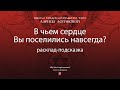 В чьем сердце Вы поселились навсегда? Расклад-подсказка.