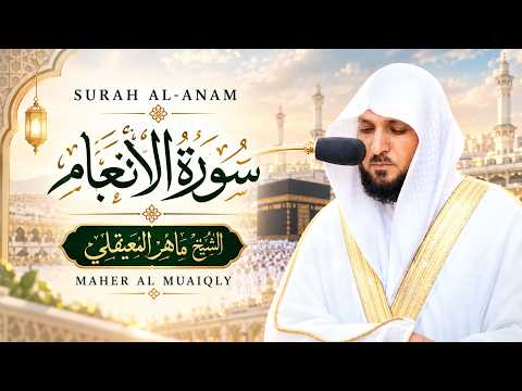 الشيخ ماهر المعيقلي - سورة الأنعام (النسخة الأصلية) (Surat Al-Anam (Official Audio