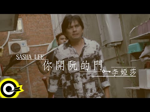 李婭莎 Sasha Lee【你開阮的門】Official Music Video