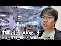 2026中国出張vlog④ [上海→厦門→深セン 8日間の旅]