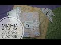 Мини альбом из двух листов - Скрапбукинг мастер-класс / Aida Handmade