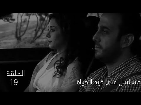 مسلسل على قيد الحياة الحلقة 19 بطولة حسين عجاج 