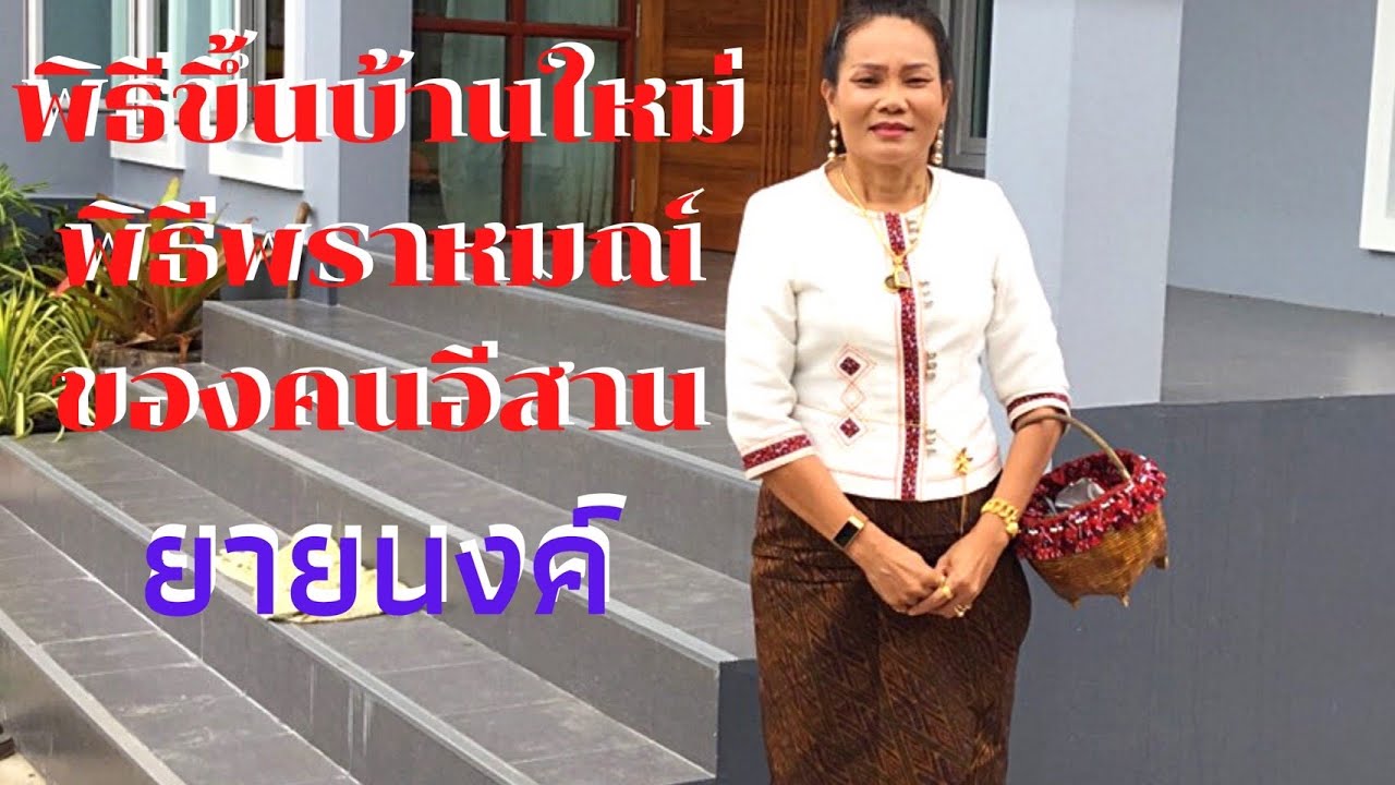 ทำพิธีพราหมณ์ขึ้นบ้านใหม่แบบสมัยเก่าโบราณของคนอิสาน@ยายนงค์ พาเลาะ USA