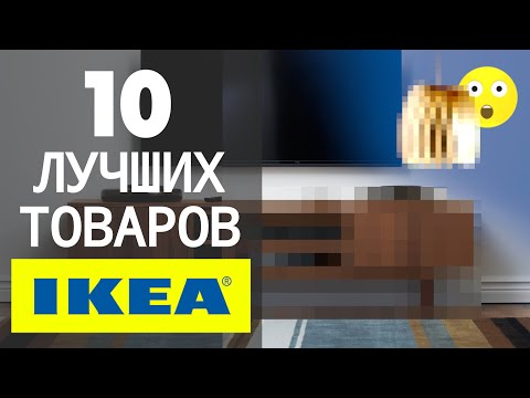 10 ЛУЧШИХ Товаров IKEA, По Версии Дизайнера, Обзор Мебели | 6+