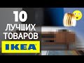 10 ЛУЧШИХ Товаров IKEA, По Версии Дизайнера, Обзор Мебели | 6+