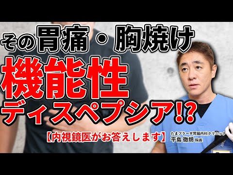 その胃痛、胃もたれ　もしかしたら機能性ディスペプシアかも？　教えて平島先生 No127