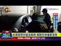 租賃車懸掛變造車牌 駕駛拒檢撞警落跑【最新快訊】