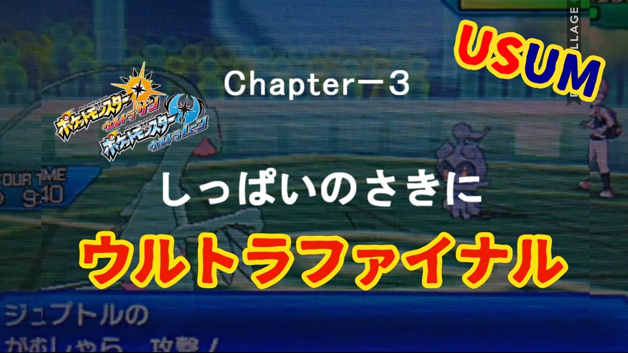 ポケダン空ウルトラファイナル Chapter ３ しっぱいのさきに ポケモンusum ポケモン ポケモン対戦 ポケモン実況 ポケモン不思議のダンジョン空の探検隊 ウルトラファイナル Youtube