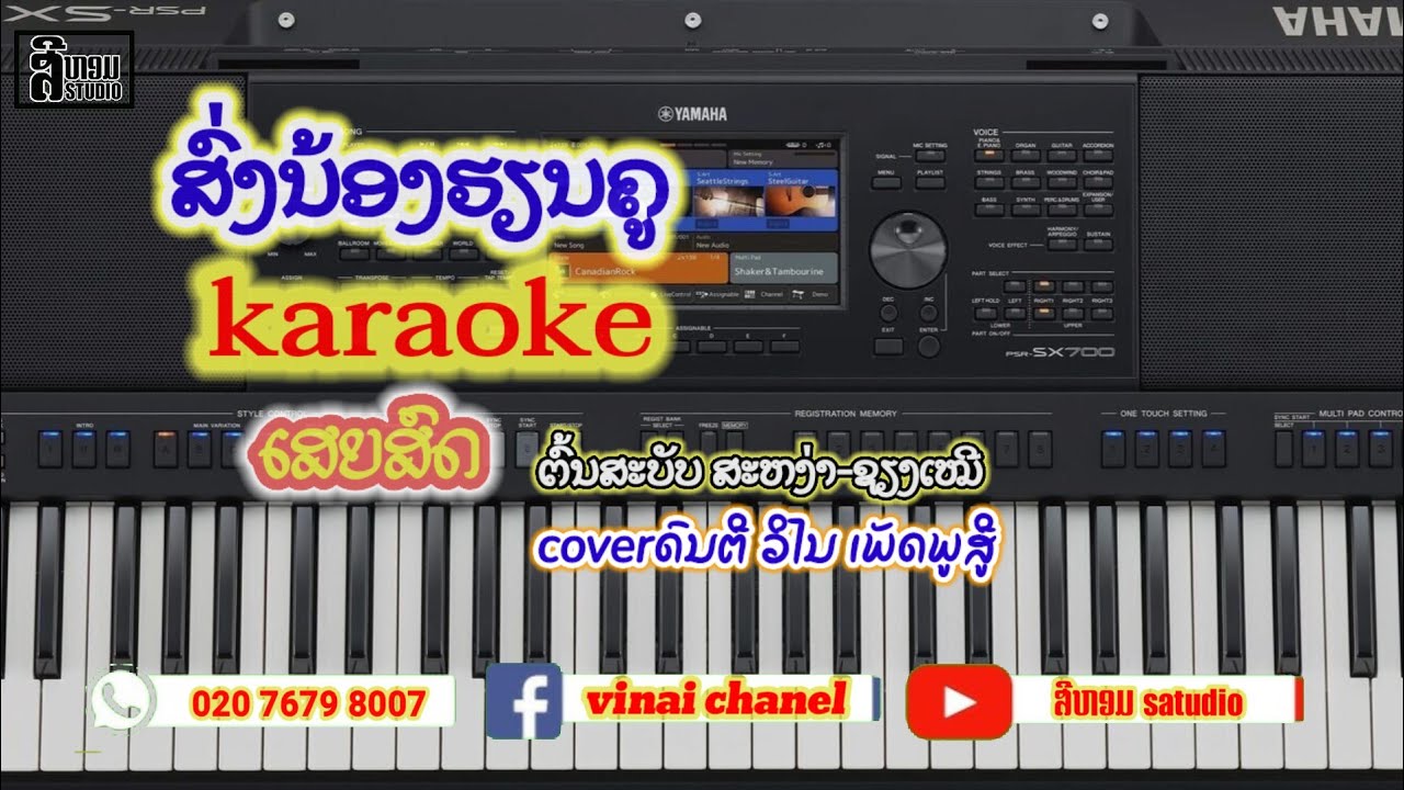 ส่งน้องฮๅนครู karaoke เสบสด(ສົ່ງນ້ອງຮຽນຄູ) ຕົ້ນສະບັບ ສະຫງ່າ-ຊຽງເໝີ