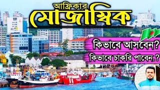 বাংলাদেশিদের জন্য নিরাপদ কর্মসংস্থান হতে পারে আফ্রিকার দেশ মোজাম্বিক