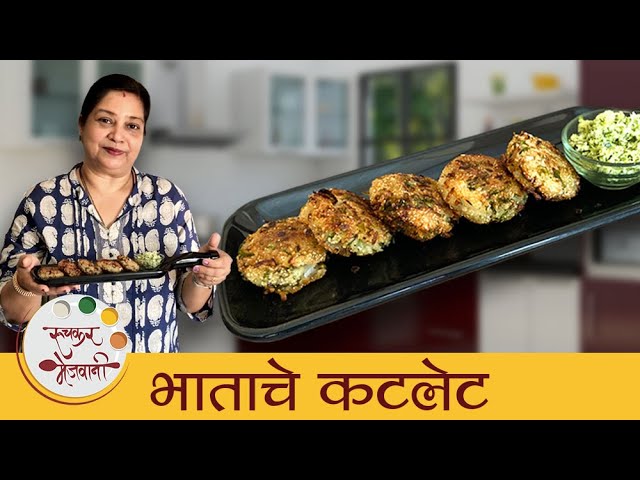 भाताचे कटलेट - Rice Cutlet। उरलेल्या भातापासून बनवा Crispy राईस कटलेट | Leftover Rice Recipe-Archana | Ruchkar Mejwani