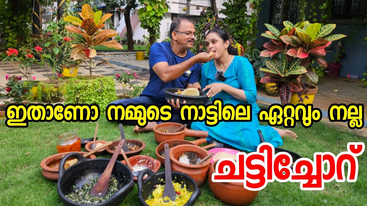 ഇതാണോ നമ്മുടെ നാട്ടിലെ ഏറ്റവും നല്ല ചട്ടിച്ചോറ്🤤👌 | kerala Style Lunch - Best Chattichoru Recipe