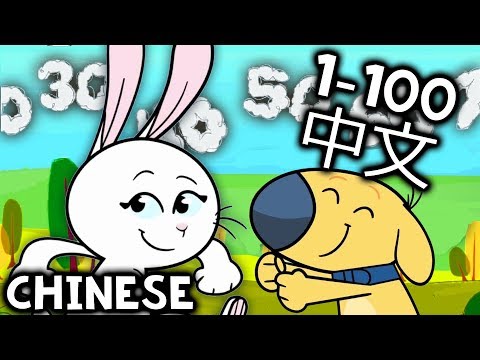 Chinese Numbers 1 to 100 Song For Kids | 中文數字 1 到 100 | 歌為孩子 - Mandarin