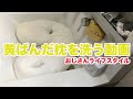 黄ばんだ枕を洗う動画。汗とヨダレの結晶を洗い流す！