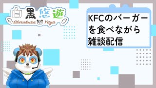 KFCのバーガーをもぐもぐ配信