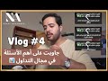 Vlog 4 هل التداول كان السبب في تحسن وضعي المادي 